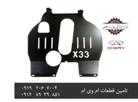 سینی فلزی زیر موتور X33 قدیم