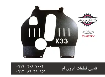 سینی-فلزی-زیر-موتور-X33-قدیم