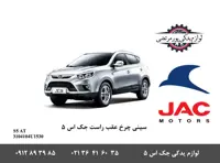 سینی چرخ عقب راست جک S5 اتومات