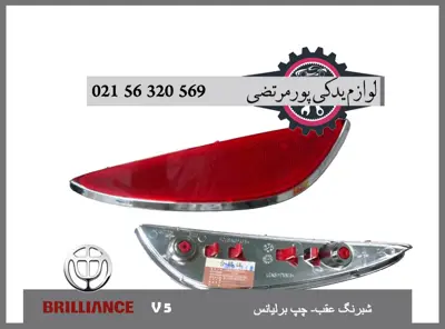 شبرنگ عقب چپ برلیانس V5