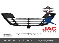 شبكه زير سپر جلو ساده جک S5