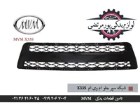 شبکه سپر جلو ام وی ام X33S