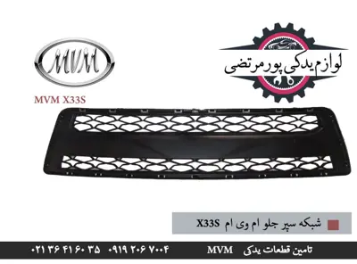 شبکه سپر جلو ام وی ام X33S