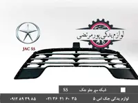 شبکه سپر جلو استیل جک S5