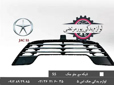 شبکه سپر جلو استیل جک S5