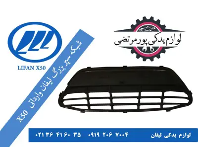شبکه سپر جلو لیفان X50