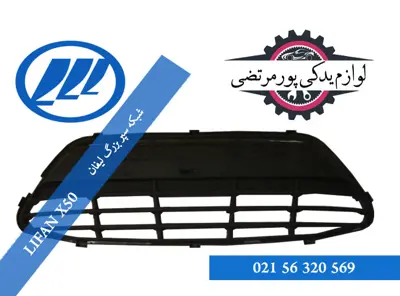 شبکه-سپر-لیفان-X50