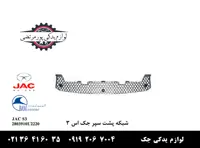 شبکه پشت سپر جلو جک S3