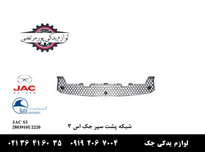 شبکه-پشت-سپر-جلو-جک-S3