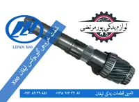 شفت خروجی گیربوکس لیفان X60 هیلمنی