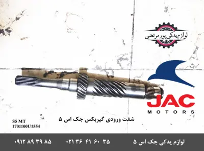 شفت-ورودی-گیربکس-جک-S5-دنده-ای