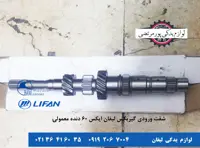 شفت ورودی گیربکس لیفان X60 دنده معمولی