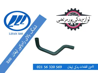 شلنگ-بالای-رادیاتور-لیفان-X60