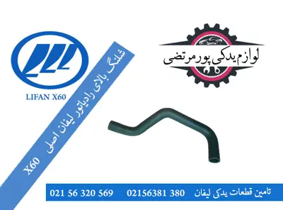 شلنگ بالای رادیاتور لیفان ایکس 60 اصلی