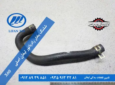 شلنگ بخار رادياتور لیفان x60 اصلی