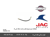 شلنگ ترمز چرخ عقب راست جک S5 دنده ای