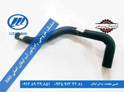 شلنگ خروجی رادياتور آب لیفان x60 اصلی