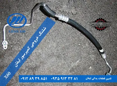 شلنگ خروجی كمپرسور کولر لیفان X60