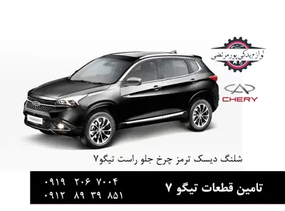 شلنگ ترمز چرخ جلو راست چری تیگو 7