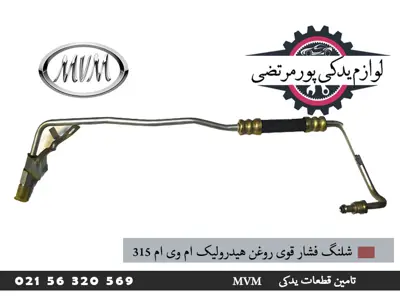 شلنگ فشار قوی روغن هیدرولیک ام وی ام 315