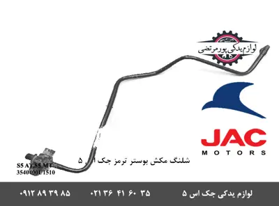 شلنگ-مکش-بوستر-ترمز-جک-S5