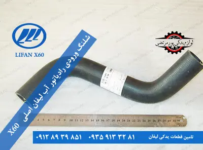 شلنگ-ورودی-رادياتور-آب-لیفان-x60-اصلی-S1303110