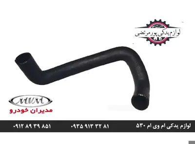 شلنگ پایین رادیاتور ام وی ام 530