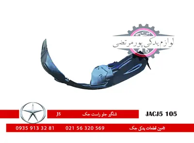 شلگير جلو راست جک J5