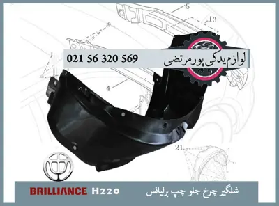 شلگير چرخ جلو چپ برلیانس H220