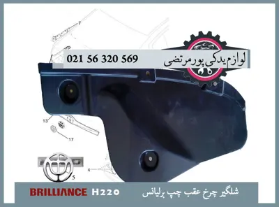 شلگير چرخ عقب چپ برلیانس H220