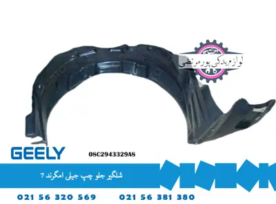 شلگیر جلو چپ جیلی امگرند ۷