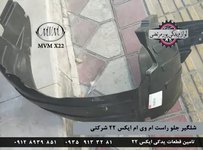 شلگیر جلو راست ام وی ام ایکس 22 شرکتی