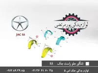 شلگیر جلو راست جک S5