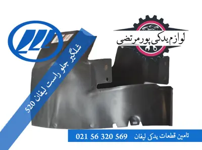 شلگیر جلو راست لیفان 520