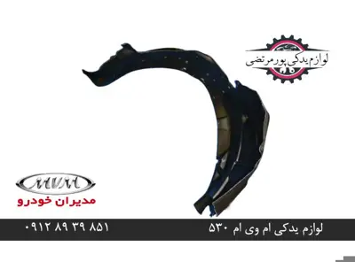 شلگیر جلو چپ ام وی ام 530 شرکتی