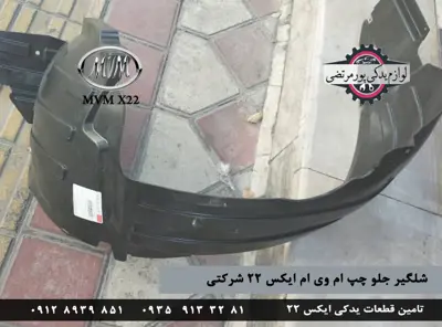 شلگیر جلو چپ ام وی ام ایکس 22 شرکتی