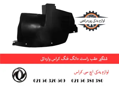 شلگیر عقب راست دانگ فنگ H30 کراس وارداتی