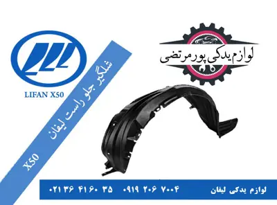 شلگیر چرخ جلو راست لیفان X50
