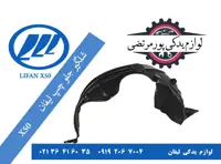 شلگیر چرخ جلو چپ لیفان X50