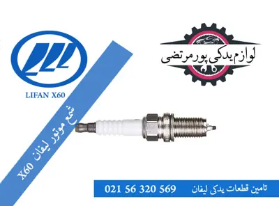 شمع موتور لیفان X60