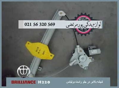 شيشه بالابر در جلو راست برلیانس H220