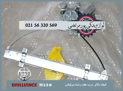 شيشه بالابر درب عقب راست برلیانس H220