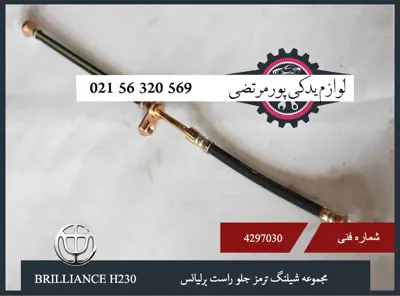 مجموعه شيلنگ ترمز جلو راست برلیانس H230