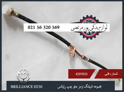 مجموعه شيلنگ ترمز جلو چپ برلیانس H230
