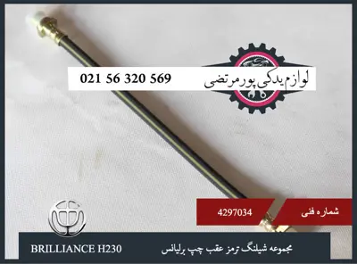 مجموعه شيلنگ ترمز عقب چپ برلیانس H230