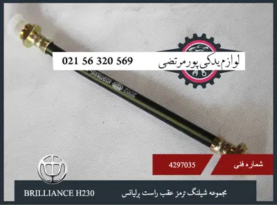 مجموعه شيلنگ ترمز عقب راست برلیانس H230