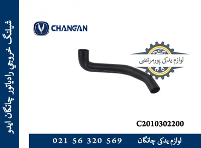 شيلنگ خروجی رادياتور چانگان ایدو EADO
