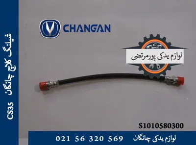 شيلنگ كلاچ چانگان CS35