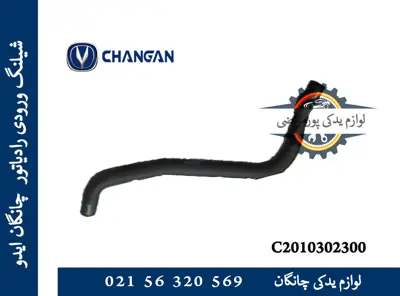 شيلنگ ورودی رادياتور چانگان ایدو EADO
