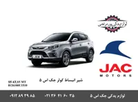 شیر انبساط کولر جک S5